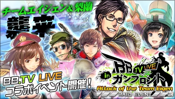 「ボーダーブレイク mobile －疾風のガンフロント－」BB.TV LIVE in ガンフロントとのコラボキャンペーンが開催の画像1