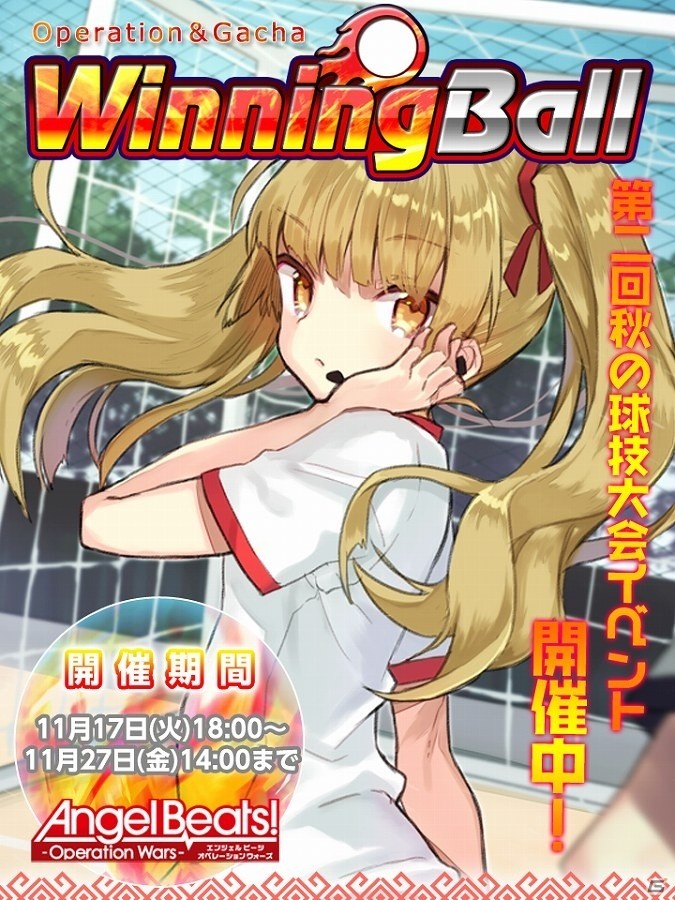 iOS/Android「Angel Beats! -Operation Wars-」イベント「オペレーション：ウィニングボール」が開催！モンスターストリームに新規カードも追加の画像1