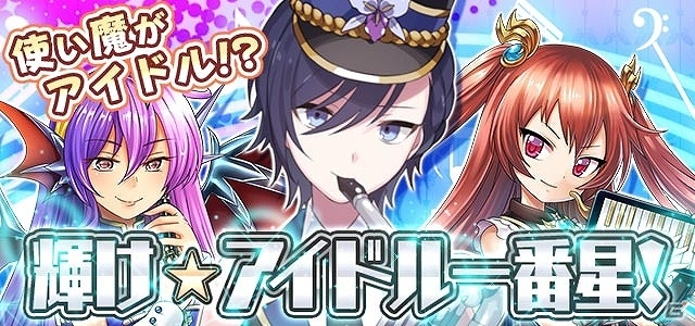 iOS/Android「ゴシックは魔法乙女～さっさと契約しなさい！～」イベント「輝け☆アイドル一番星！」が開始！LINEスタンプの販売もスタートの画像1
