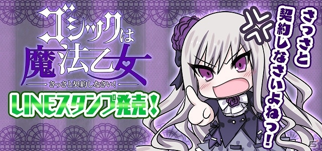iOS/Android「ゴシックは魔法乙女～さっさと契約しなさい！～」イベント「輝け☆アイドル一番星！」が開始！LINEスタンプの販売もスタートの画像6
