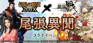 「信長の野望 201X」と「戦国IXA 千万の覇者」のコラボイベントが開催―ダンジョン・尾張異聞や異界の覇王軍ガチャが登場！の画像1