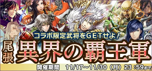 「信長の野望 201X」と「戦国IXA 千万の覇者」のコラボイベントが開催―ダンジョン・尾張異聞や異界の覇王軍ガチャが登場！の画像4