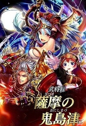 iOS/Android「戦国やらいでか -乱舞伝-」攻城戦で活躍する“知運”をもった島津義弘らが登場！の画像2