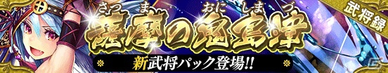 iOS/Android「戦国やらいでか -乱舞伝-」攻城戦で活躍する“知運”をもった島津義弘らが登場！の画像1