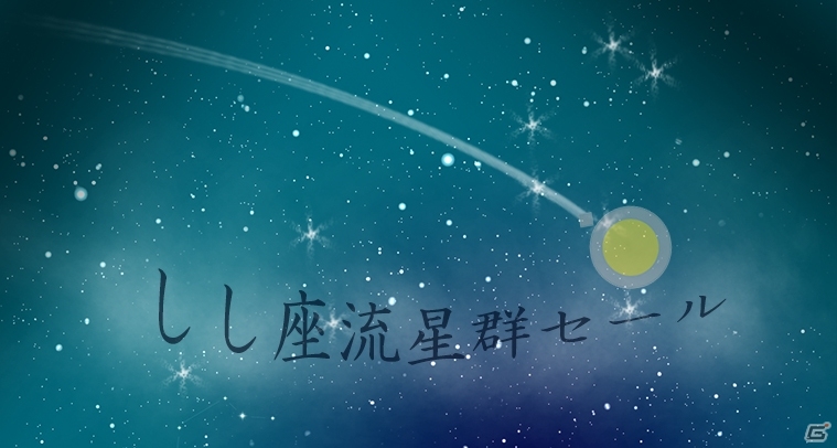 最大80％オフ！PLAYISMにて12タイトルを対象とした「しし座流星群セール」が開催中の画像1