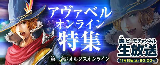 「アヴァベルオンライン」特集がビーモチャンネルにて11月18日に放送！星野プロデューサーVS南国バカンスのバトルもの画像1