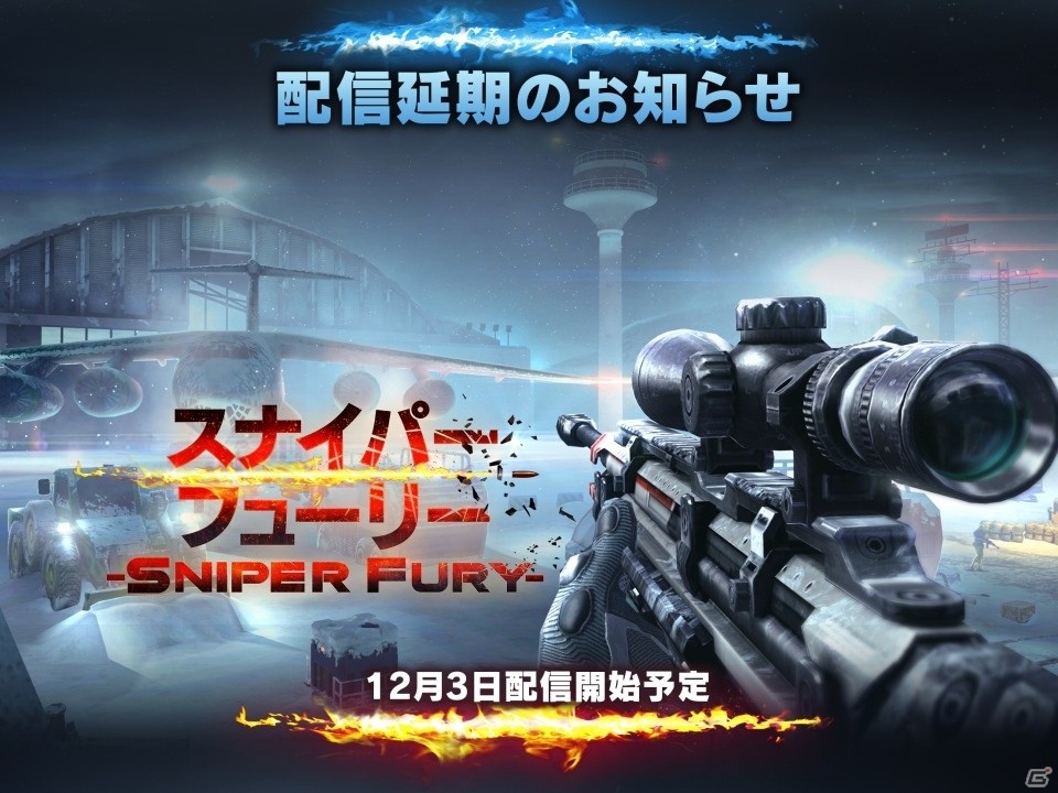 iOS/Android「スナイパーフューリー」配信日が12月3日に変更の画像1