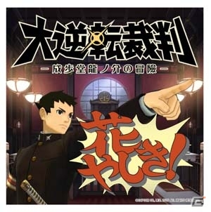「大逆転裁判 in 浅草花やしき」推理アトラクション＆コラボグッズ/フードの詳細が明らかにの画像14
