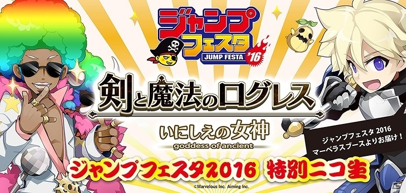 iOS/Android「剣と魔法のログレス いにしえの女神」が「ジャンプフェスタ 2016」マーベラスブースに出展！の画像1