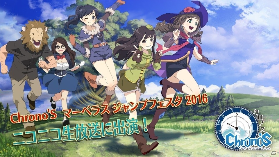 「クロノドラゴン～ななつの光と太初の樹～」が「ジャンプフェスタ2016」マーベラスブースに出展決定！の画像1