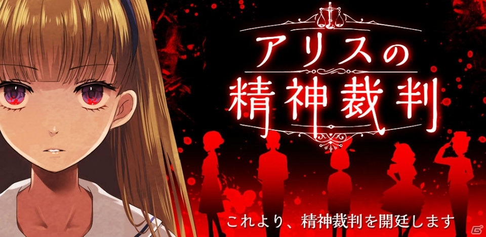 白ウサギの事件の真実を解き明かそう―探索推理アドベンチャー「アリスの精神裁判」iOS版が配信開始の画像1