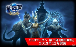 「信長の野望 Online」アップデート「2ndシーズン第二陣「『奥州動乱』」が12月9日に実装！強力な敵・韋駄天が登場の画像1