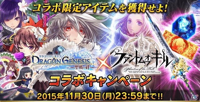 「ファントム オブ キル」×「ドラゴンジェネシス」コラボが11月19日より実施！レーヴァテインが新たに参戦の画像1