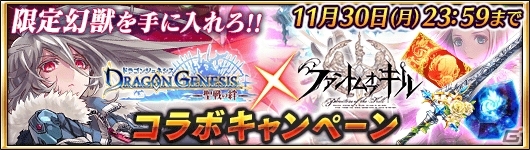 「ファントム オブ キル」×「ドラゴンジェネシス」コラボが11月19日より実施！レーヴァテインが新たに参戦の画像14