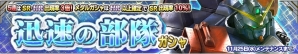 iOS/Android「ガンダムコンクエスト」回避ユニットをテーマとした「迅速の部隊ガシャ」が登場！の画像1