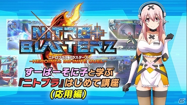 PS4/PS3「ニトロプラス ブラスターズ -ヒロインズ インフィニット デュエル-」そに子がレクチャーしてくれる初心者にも安心のハウツー動画が公開！の画像4