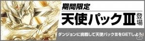 PC「ディヴァイン・グリモワール」カードパック「天使パックIII」「悪魔パックIII」が登場！パック購入キャンペーンも開催の画像1