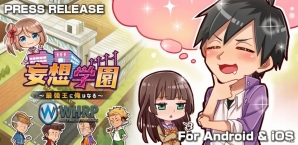 拳で語るiOS/Android向け育成SLG「妄想学園～最強王に俺はなる～」が配信の画像2