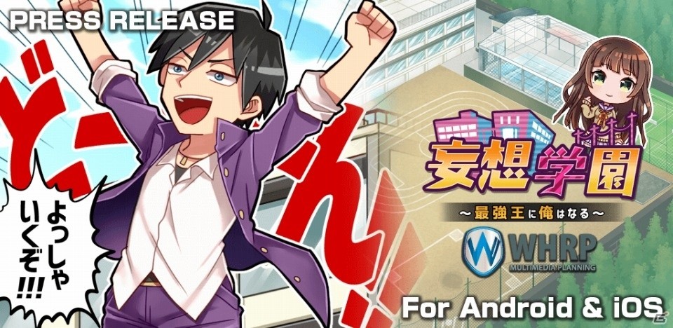 拳で語るiOS/Android向け育成SLG「妄想学園～最強王に俺はなる～」が配信の画像1