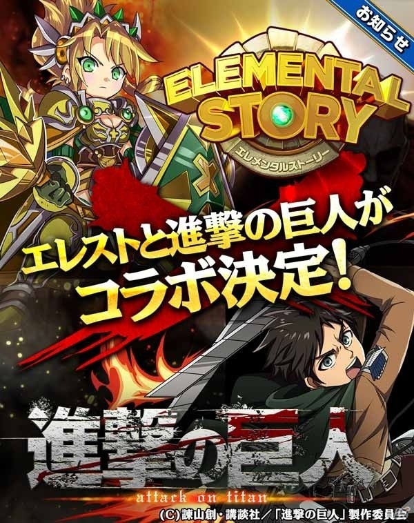 iOS/Android「エレメンタルストーリー」にて「進撃の巨人」コラボが11月20日より開催決定の画像1