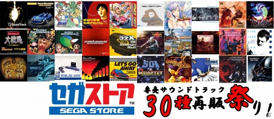 セガ往年の名曲たちが再生産！セガストアにて「専売サウンドトラック 30種再販祭り」が開催の画像1