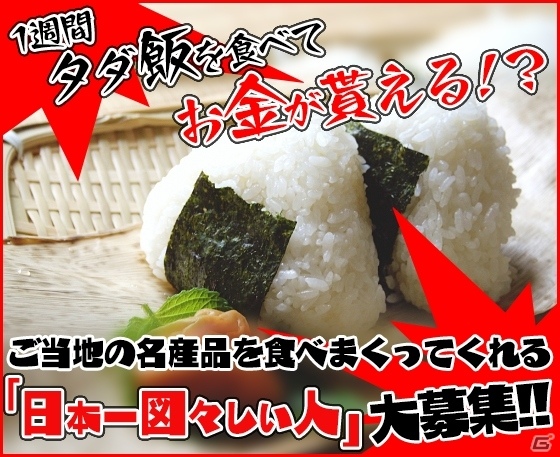 iOS/Android「まちおこしすごろくゲーム ごちぽん」1週間タダ飯を食べてお金がもらえる！？「日本一図々しい人」の募集が開始の画像1