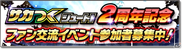 「サカつくシュート！」2周年記念ファン交流会が12月11日に開催―場所はラモス瑠偉氏がプロデュースしたブラジル料理店の画像1