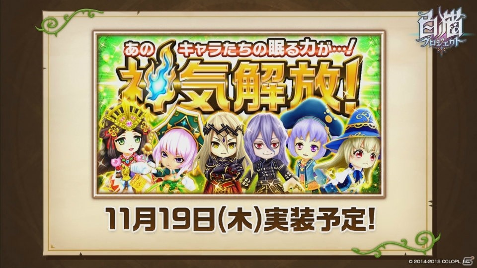 「白猫プロジェクト」の公式Web動画「浅井Pのお世話にニャっております！」第8回が公開―神気解放や茶熊学園2016を紹介の画像2
