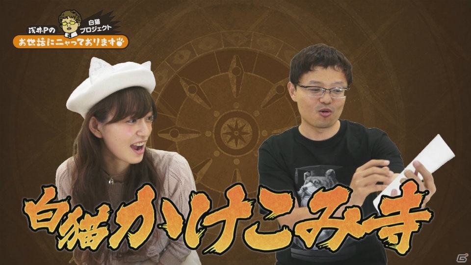 「白猫プロジェクト」の公式Web動画「浅井Pのお世話にニャっております！」第8回が公開―神気解放や茶熊学園2016を紹介の画像7
