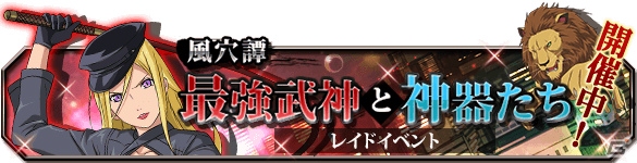 iOS/Android/Mobage「ノラガミ～神ト縁～」レイドボスイベント「風穴譚 最強武神と神器たち」が開始！SSR夜ト＆ひよりも登場の画像1