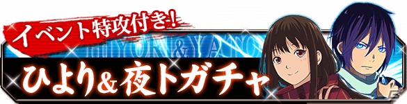 iOS/Android/Mobage「ノラガミ～神ト縁～」レイドボスイベント「風穴譚 最強武神と神器たち」が開始！SSR夜ト＆ひよりも登場の画像6