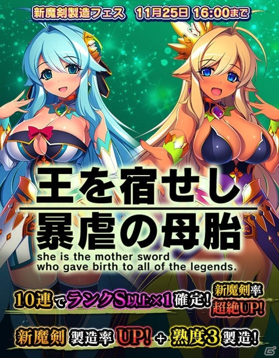 iOS/Android「ブレイブソード×ブレイズソウル」新たに5本の魔剣が登場する新魔剣製造フェス「王を宿せし暴虐の母胎」が開催！の画像1
