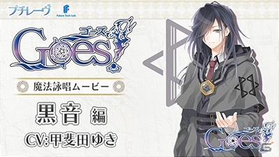 PS Vita「Goes！」黒音の魔法詠唱ムービーが公開！FTL ONLINE SHOPでAGF2015グッズが販売決定の画像1