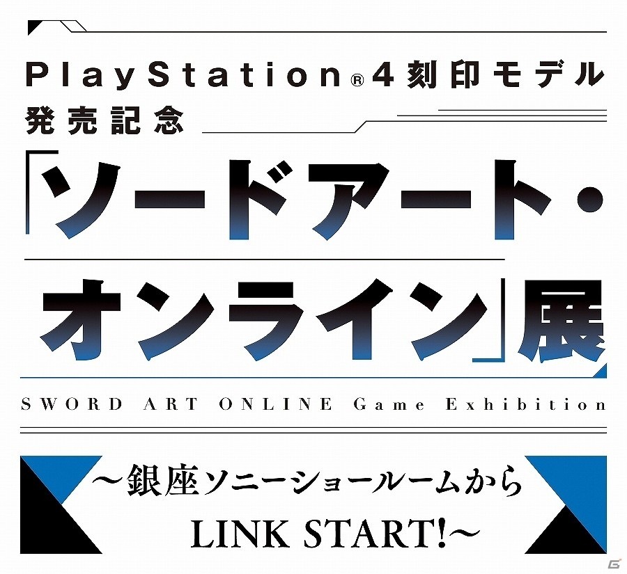 刻印モデルの発売を記念した「『ソードアート・オンライン』展～銀座ソニーショールームからLINK START！～」が開催の画像1
