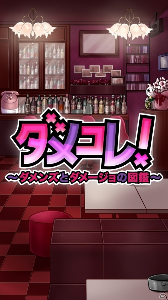 男と女の愛憎劇を描く放置型アプリ「ダメコレ！～ダメンズとダメージョの図鑑～」がiOS/Android向けに配信開始の画像1