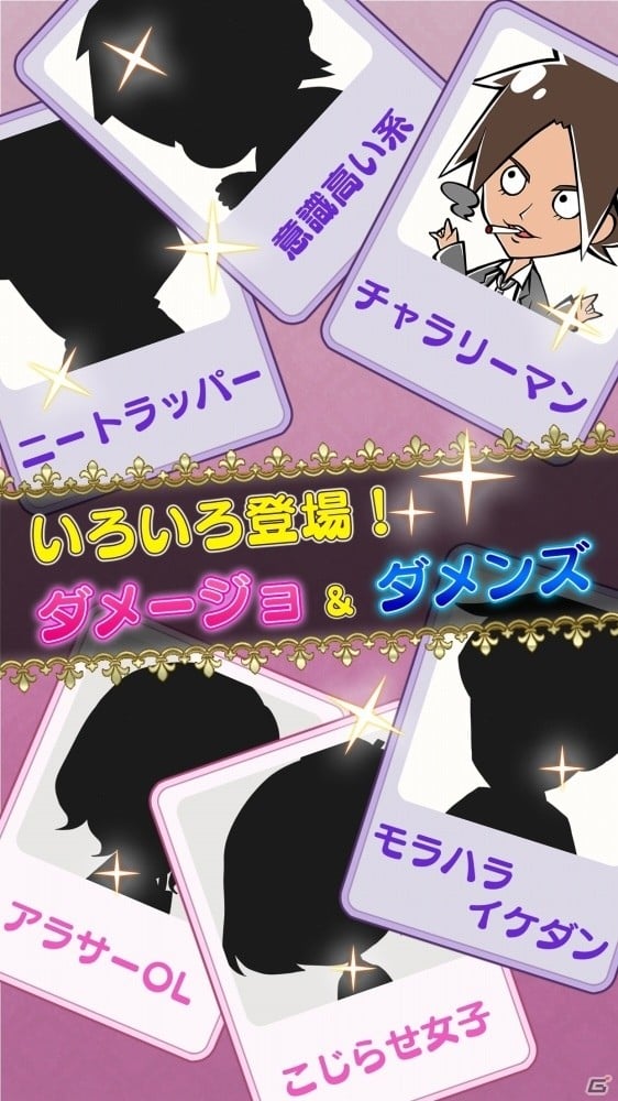男と女の愛憎劇を描く放置型アプリ「ダメコレ！～ダメンズとダメージョの図鑑～」がiOS/Android向けに配信開始の画像5