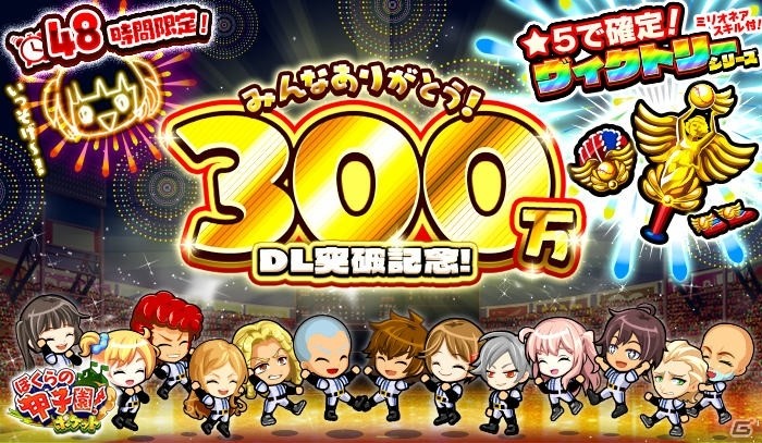 iOS/Android「ぼくらの甲子園！ポケット」300万DL達成！48時間限定で記念ガラポンに★5ヴィクトリーシリーズが登場の画像1