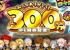 iOS/Android「ぼくらの甲子園！ポケット」300万DL達成！48時間限定で記念ガラポンに★5ヴィクトリーシリーズが登場
