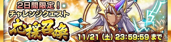 iOS/Android「ファンタジードロップ」イベント「チャレンジクエスト応援召喚」が開催！ヘファイストスやルシファーなどの雷属性アニマを手に入れるチャンスの画像1