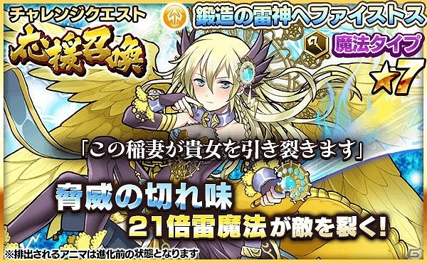iOS/Android「ファンタジードロップ」イベント「チャレンジクエスト応援召喚」が開催！ヘファイストスやルシファーなどの雷属性アニマを手に入れるチャンスの画像2