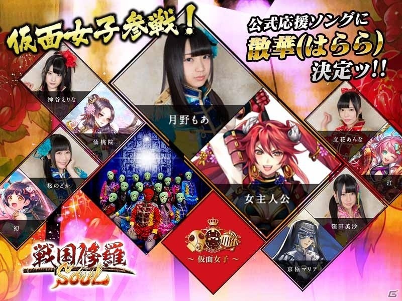 iOS/Android「戦国修羅SOUL」公式サポーターに地下アイドル「仮面女子」が起用―応援ソング＆声優参戦！の画像9
