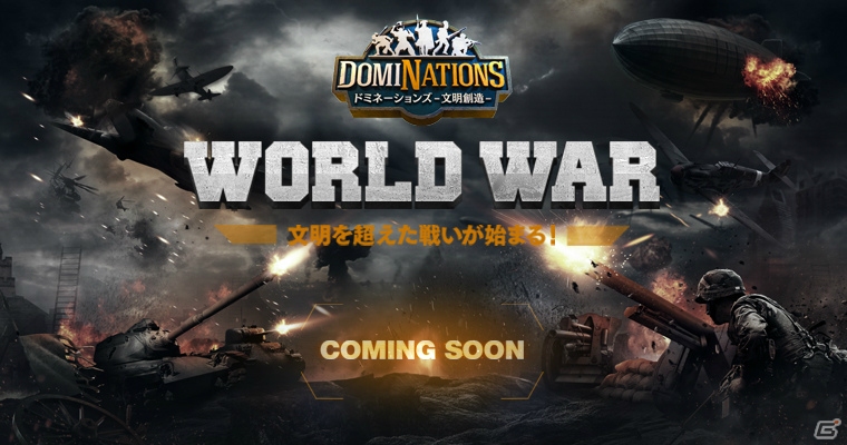 iOS/Android「ドミネーションズ -文明創造-」新機能「WORLD WAR」のコンセプトムービーが公開！「防御強化！鉄壁包囲網イベント」も11月20日より開催の画像1