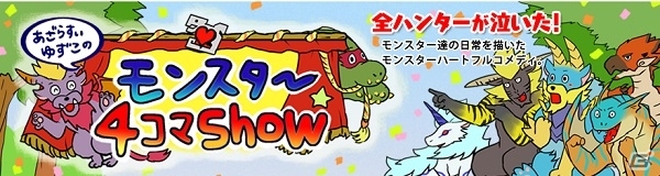 「モンスターハンタークロス」狩猟解禁にむけてモンハン部4大魅力を紹介！プレゼントキャンペーンも開催の画像22