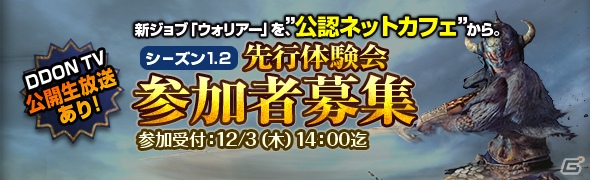 PS4/PS3/PC「ドラゴンズドグマ オンライン」新たなジョブやモンスターが登場する「シーズン1.2先行体験会」が12月13日に開催！参加者の募集も開始の画像1
