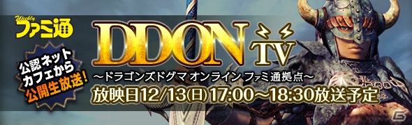 PS4/PS3/PC「ドラゴンズドグマ オンライン」新たなジョブやモンスターが登場する「シーズン1.2先行体験会」が12月13日に開催！参加者の募集も開始の画像5