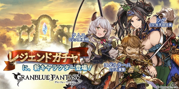 グランブルーファンタジー 新たにヨダルラーハ シグ クムユが登場 の画像 Gamer