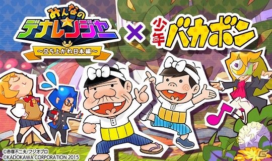 iOS/Android「みんなのデナレンジャー～立ち上がれ日本編～」デナブルーがバカ出小学校に入学！？「少年バカボン」とのコラボイベントが開催の画像1