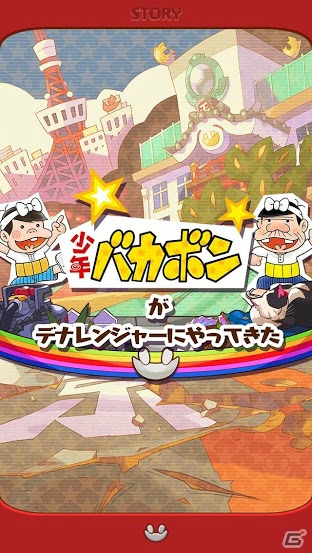 iOS/Android「みんなのデナレンジャー～立ち上がれ日本編～」デナブルーがバカ出小学校に入学！？「少年バカボン」とのコラボイベントが開催の画像4