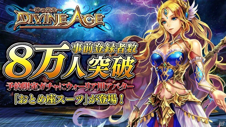 iOS/Android「Divine Age～神の栄光～」事前登録8万人を突破＆予約限定ガチャにレアアバターが追加！特典つきOBTも実施中の画像1