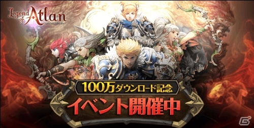 iOS/Android「レジェンドオブアトラン」100万DL突破！飛空艇改造パーツ各30個が手に入る記念イベントも開催の画像2